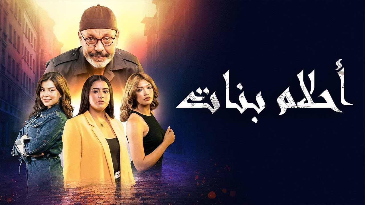 مسلسل احلام بنات الحلقة 21 الواحدة والعشرون