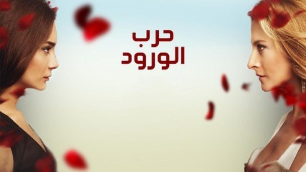 مسلسل حرب الورود الموسم الثالث الحلقة 4