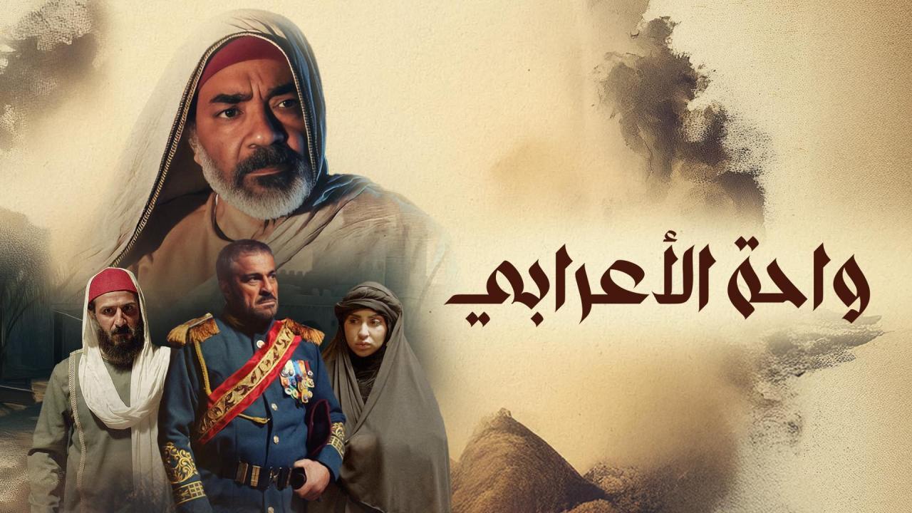 مسلسل واحة الأعرابى