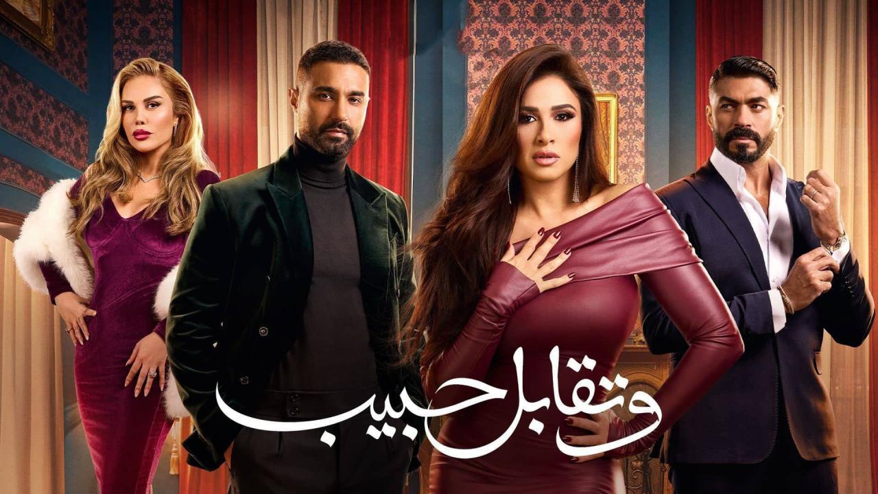 مسلسل وتقابل حبيب