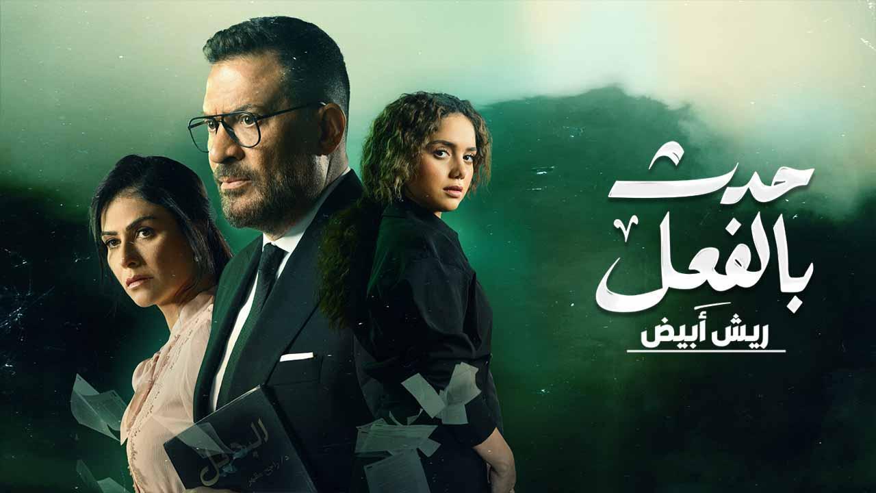 مسلسل حدث بالفعل حكاية ريش ابيض الحلقة 3 الثالثة