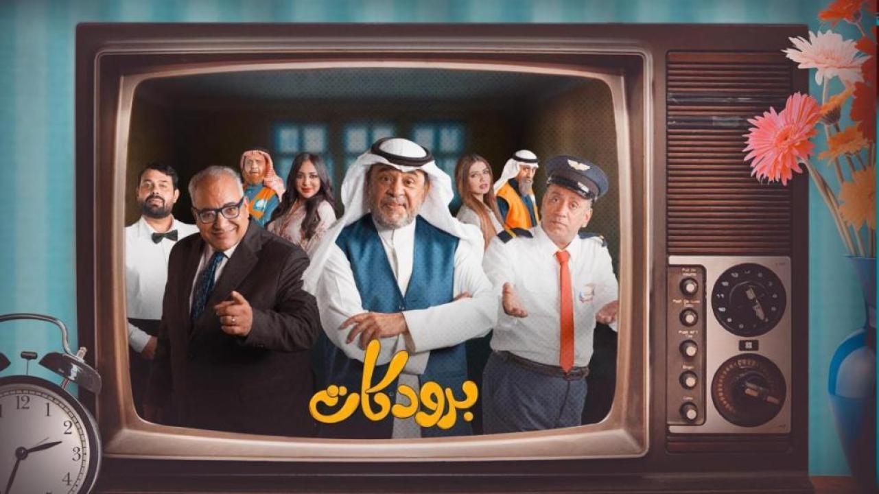 مسلسل برودكات الحلقة 22 الثانية والعشرون