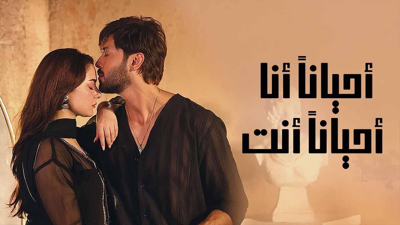 مسلسل احيانا انا احيانا انت الحلقة 15 الخامسة عشر مدبلجة