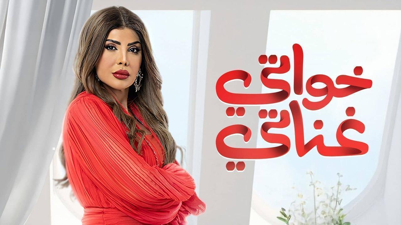 مسلسل خواتى غناتى الحلقة 30 الثلاثون