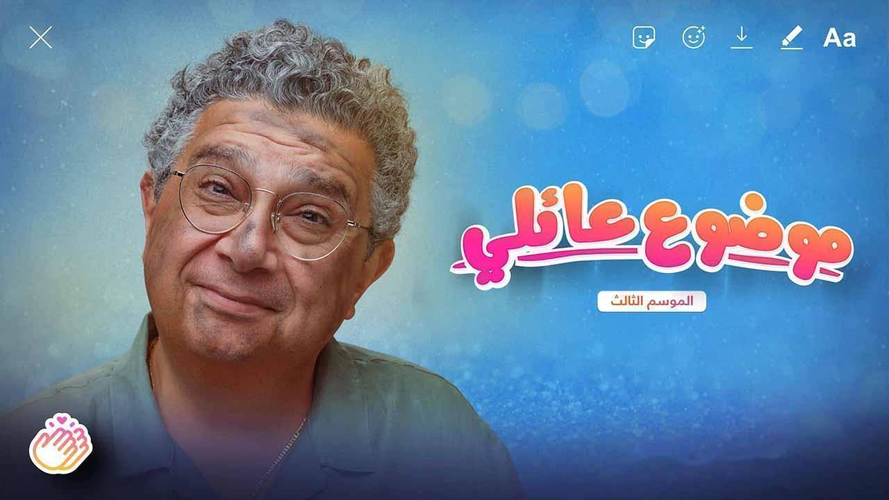 مسلسل موضوع عائلى 3 الحلقة 10 العاشرة