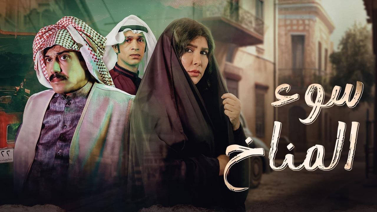 مسلسل سوء المناخ الحلقة 2 الثانية