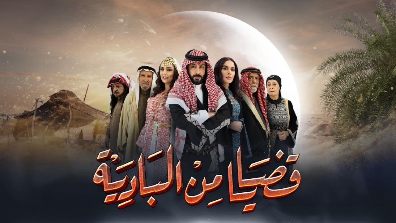 مسلسل قضايا من البادية الحلقة 21 الواحدة والعشرون