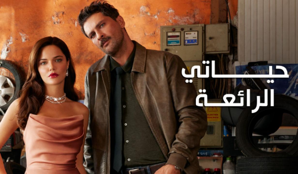 مسلسل حياتي الرائعة الحلقة 79 مدبلجة