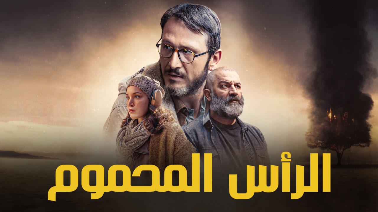 مسلسل الراس المحموم الحلقة 7 مدبلجة