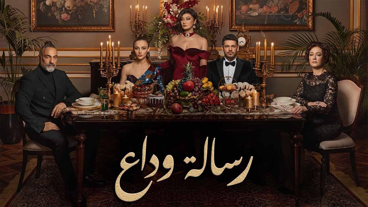 مسلسل رسالة وداع الحلقة 47 مدبلجة