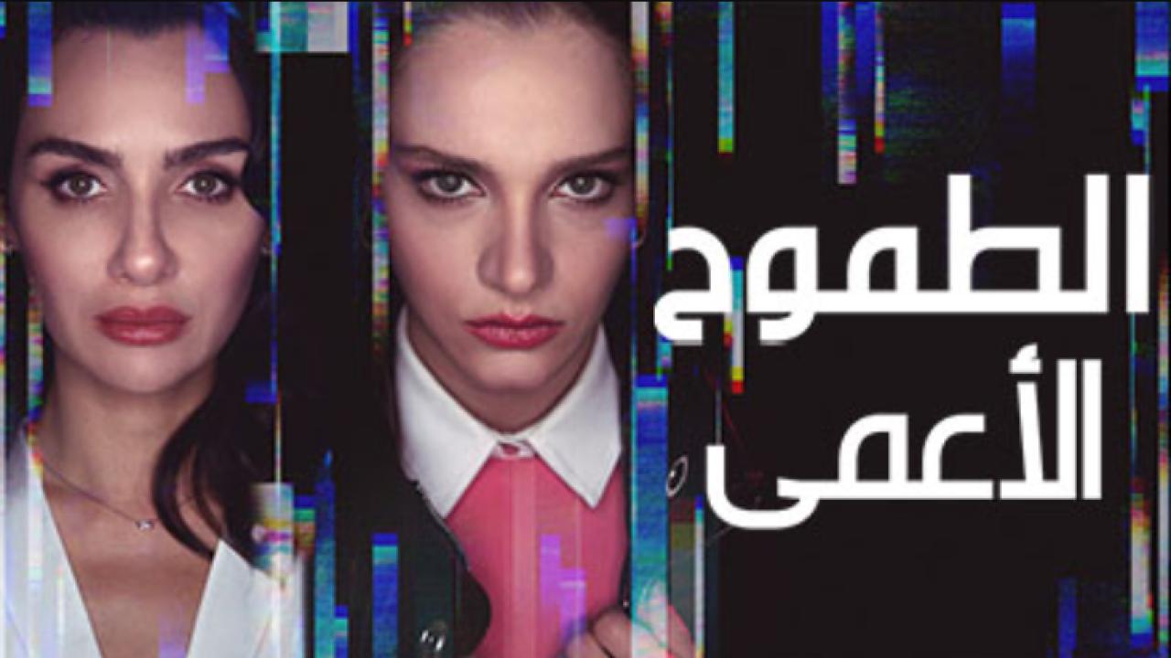 مسلسل الطموح الاعمى الحلقة 3 مدبلجة