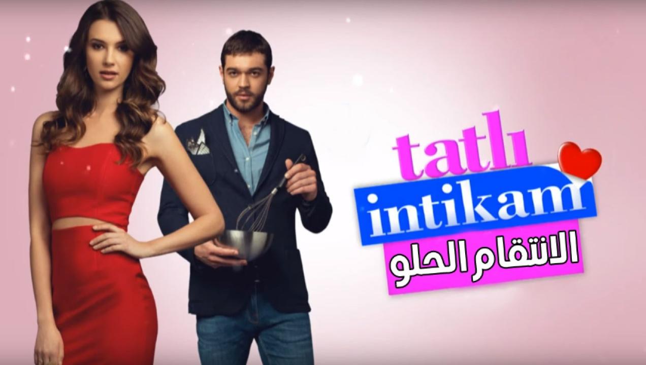 مسلسل الانتقام الحلو الحلقة 9 مدبلجة