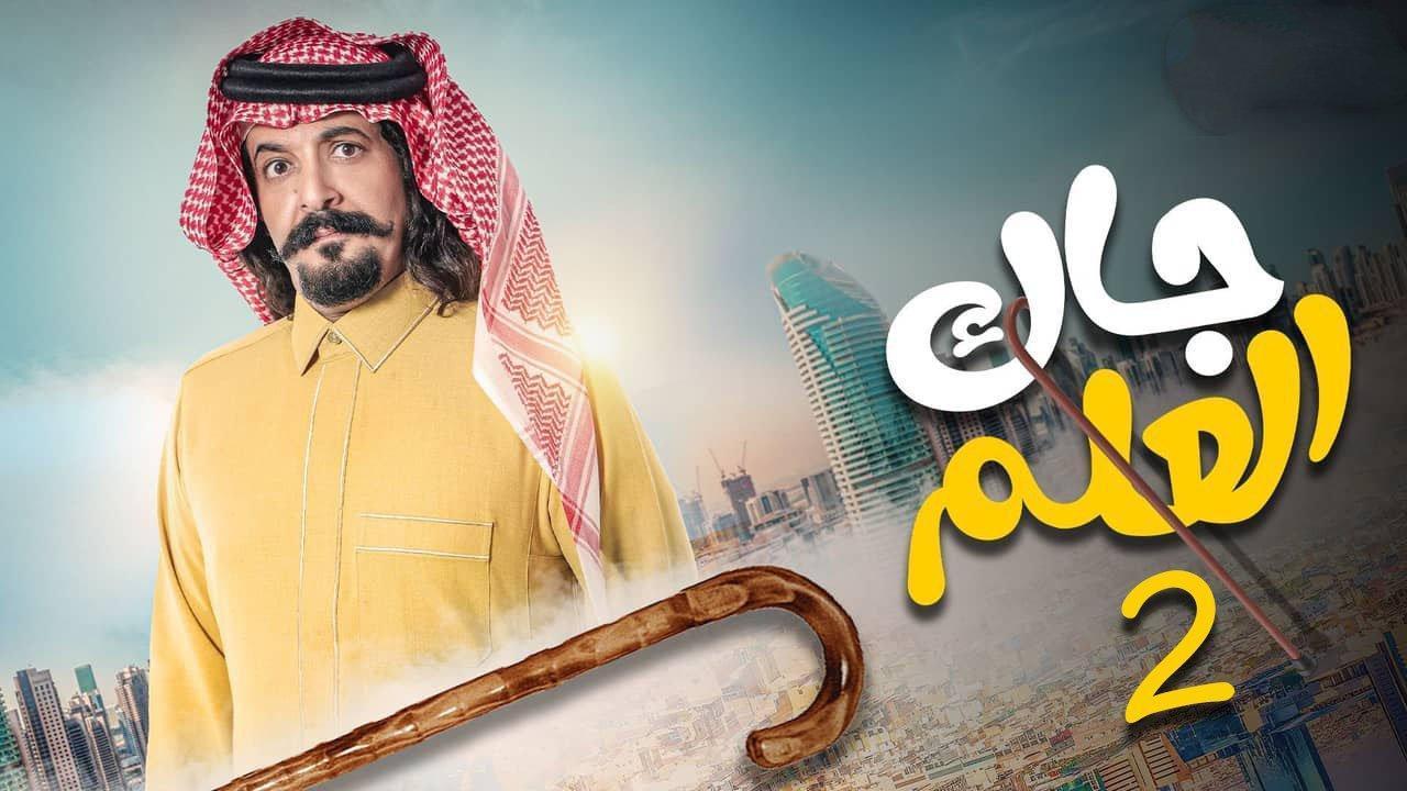 مسلسل جاك العلم 2 الحلقة 3 الثالثة