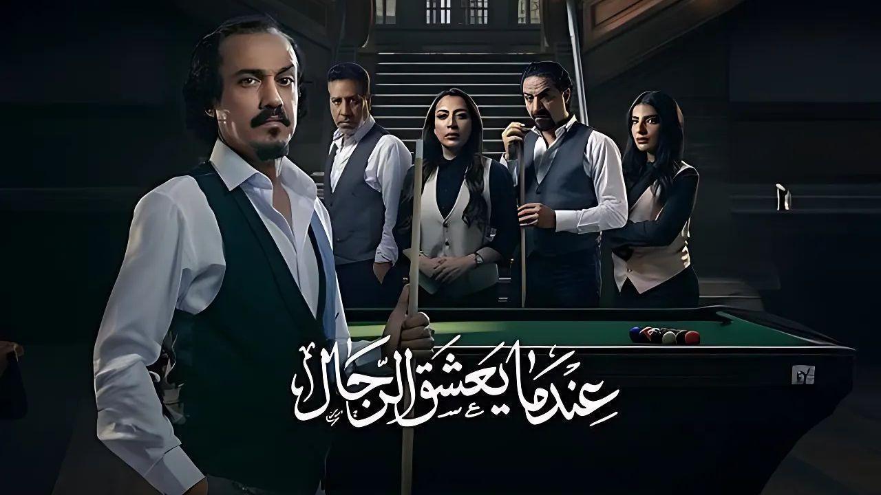 مسلسل عندما يعشق الرجال الحلقة 4 الرابعة