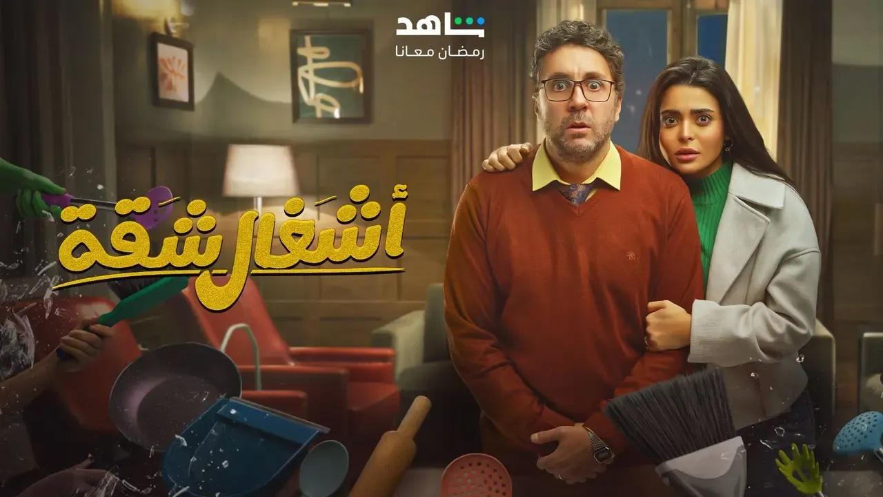 مسلسل اشغال شقة الحلقة 1 الاولى