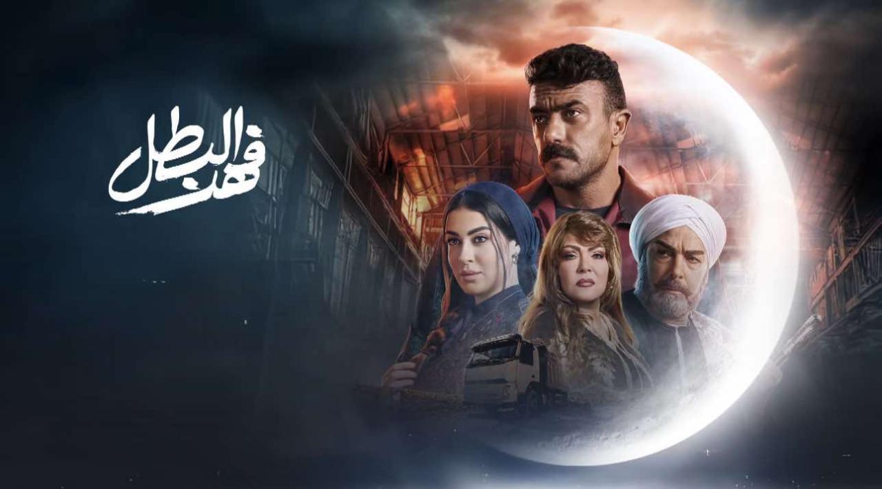 مسلسل فهد البطل الحلقة 7 السابعة