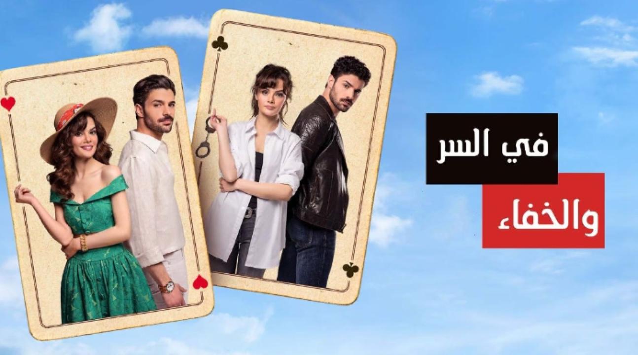 مسلسل في السر والخفاء الحلقة 6 مدبلجة