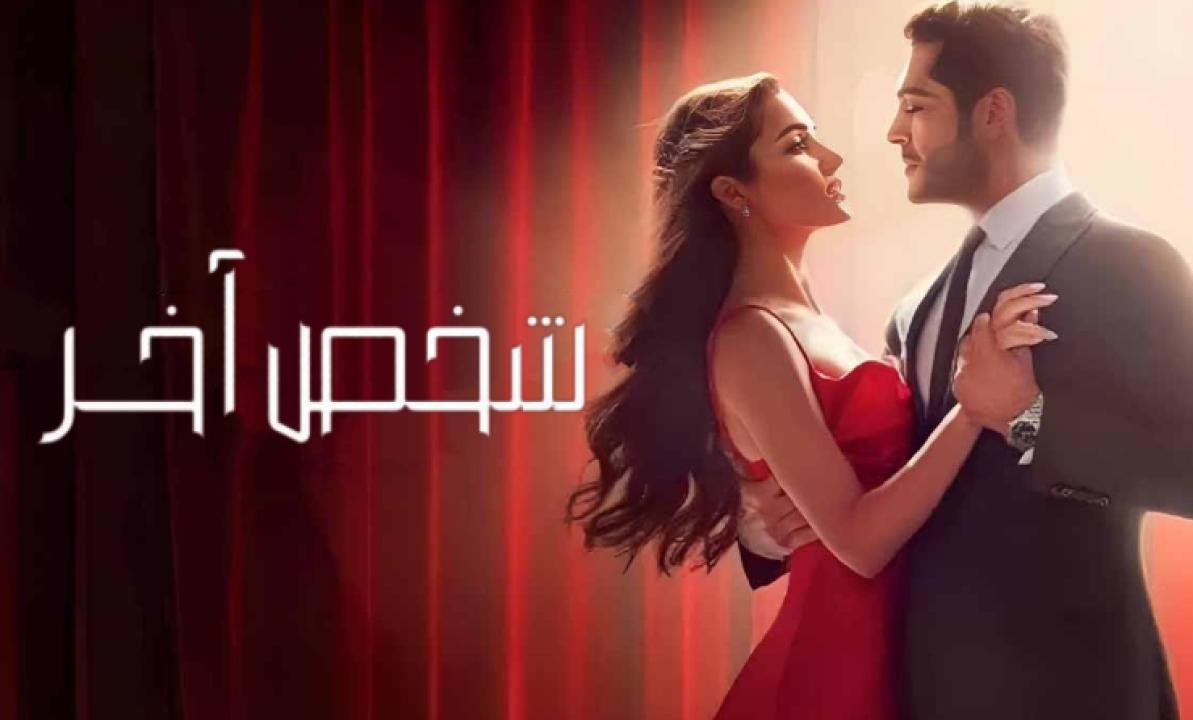 مسلسل شخص اخر الحلقة 29 مدبلجة