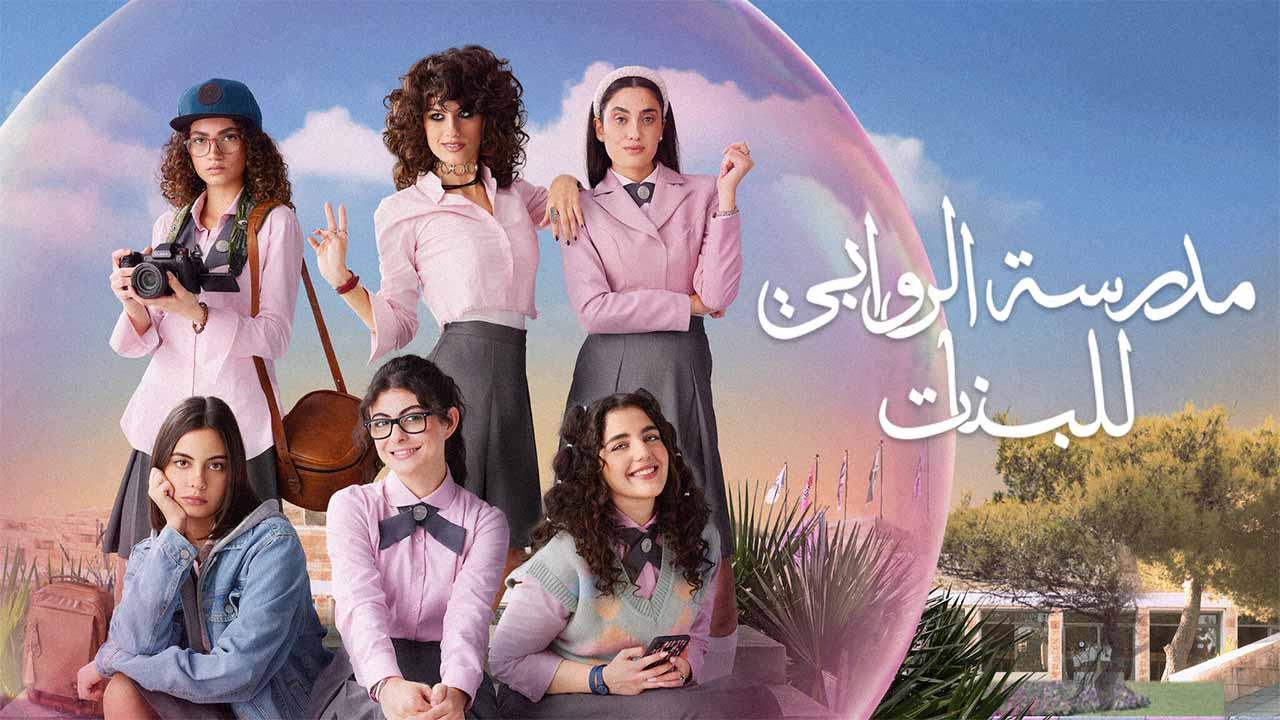 مسلسل مدرسة الروابى للبنات 2