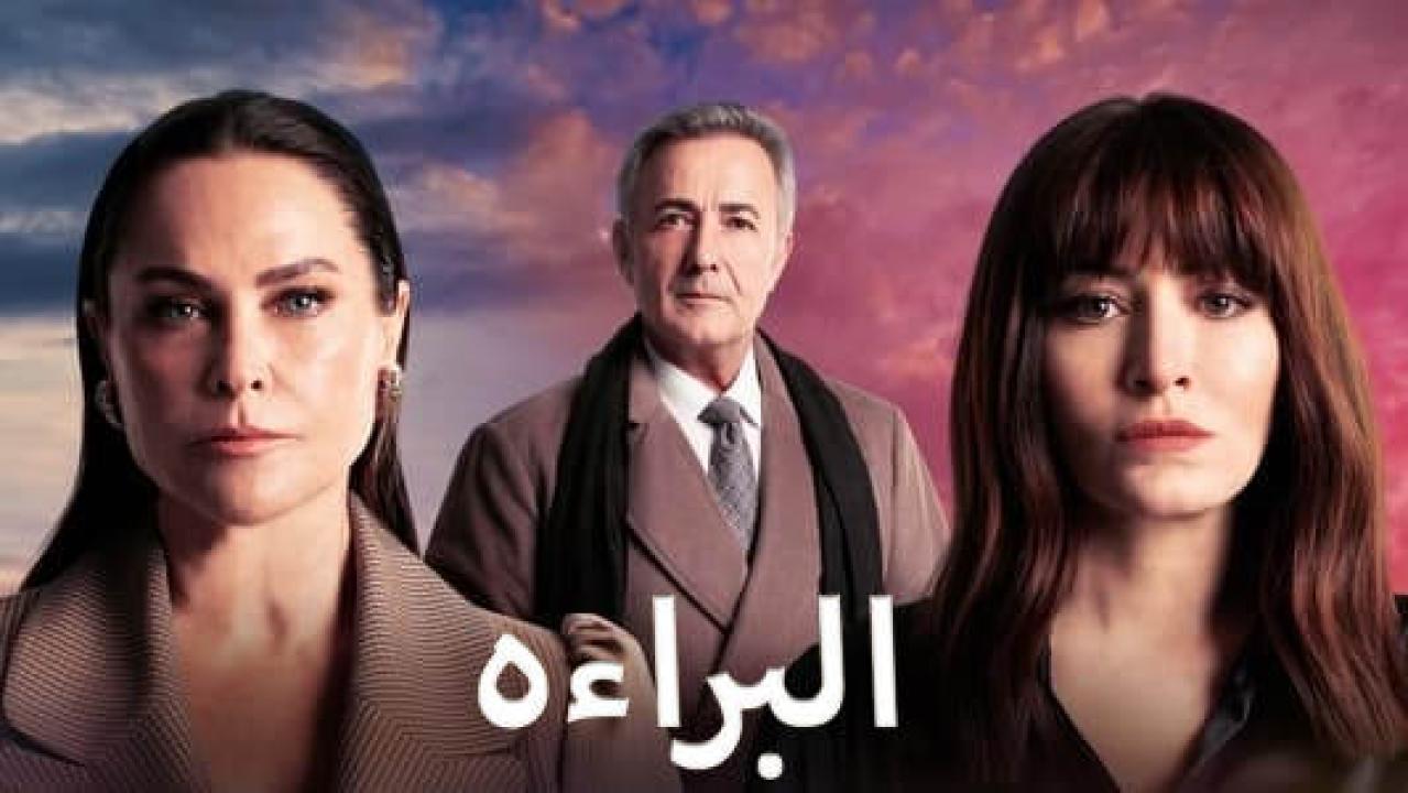 مسلسل البراءة الحلقة 10 مدبلجة