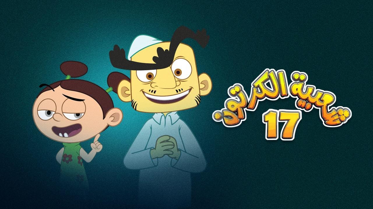 مسلسل شعبية الكرتون 17