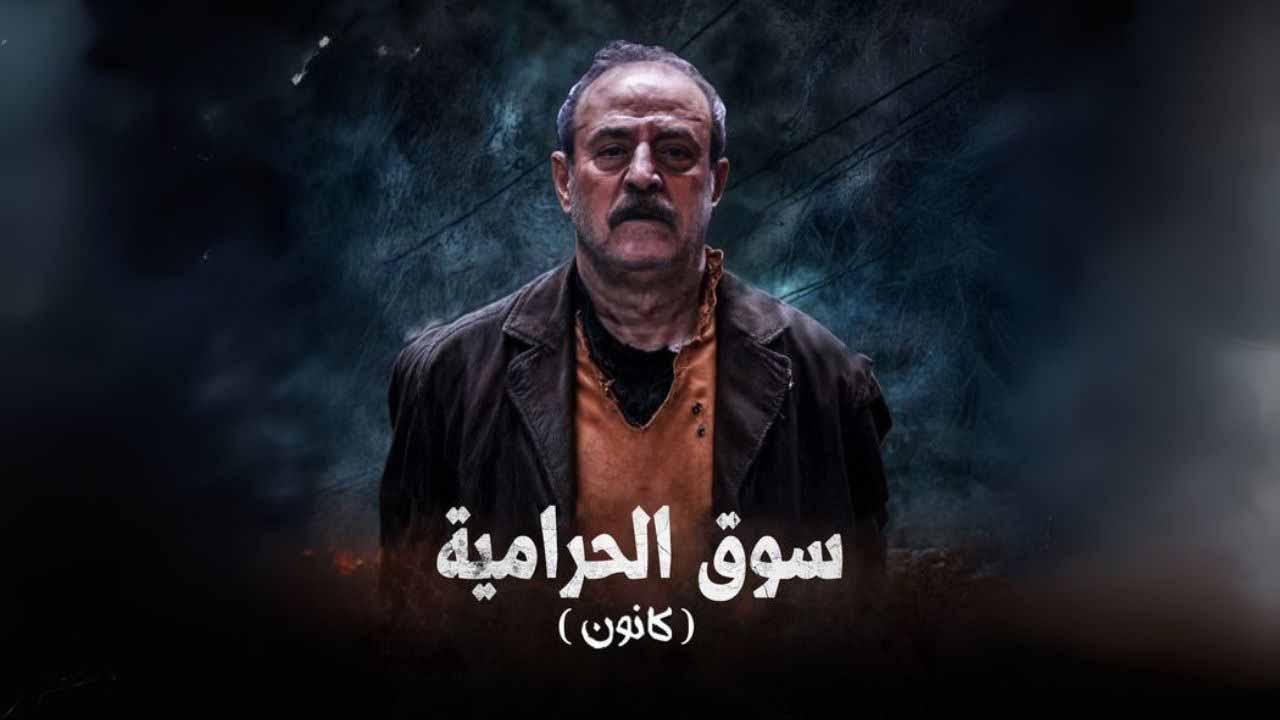 مسلسل سوق الحرامية (كانون) الحلقة 21 الواحدة والعشرون