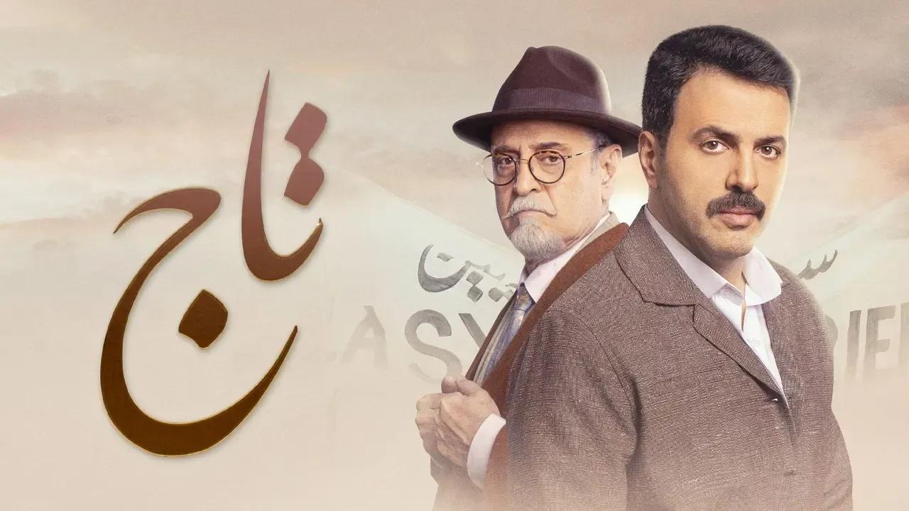 مسلسل تاج الحلقة 3 الثالثة