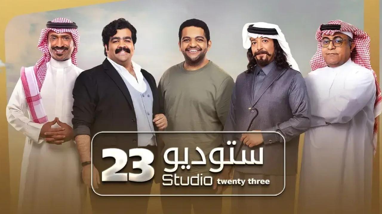 مسلسل ستوديو 23 الحلقة 9 التاسعة