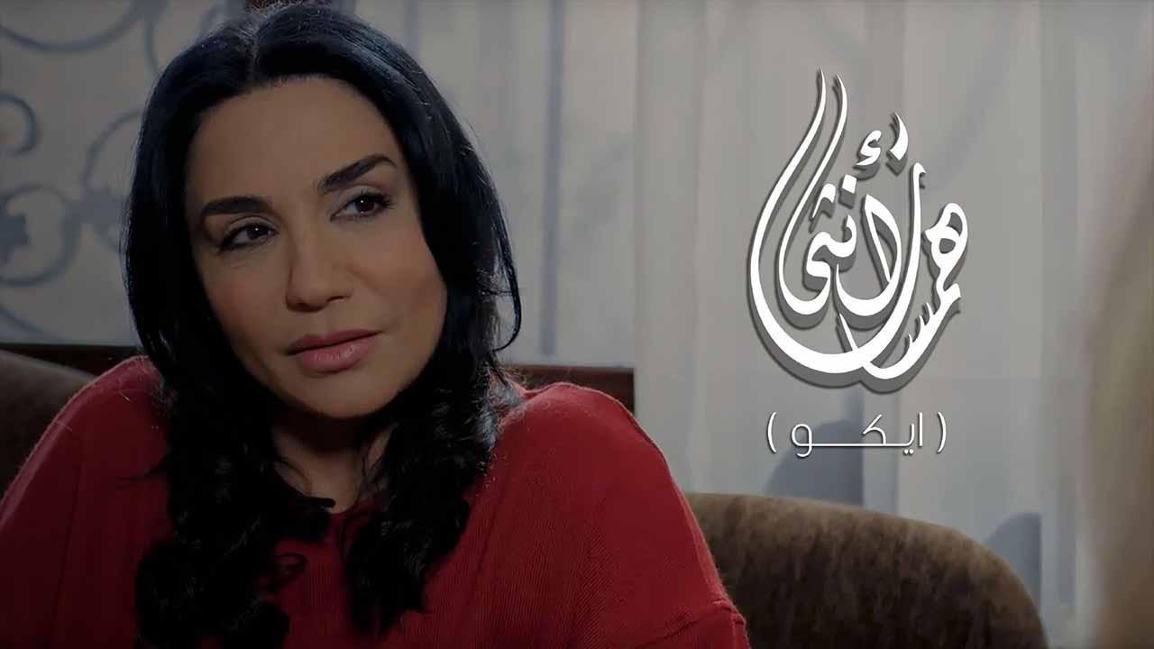 مسلسل همسات انثى (ايكو) الحلقة 2 الثانية