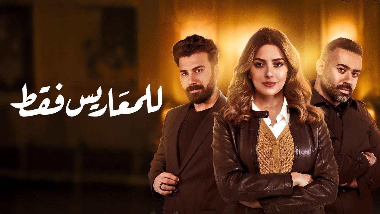 مسلسل للمعاريس فقط الحلقة 3 الثالثة