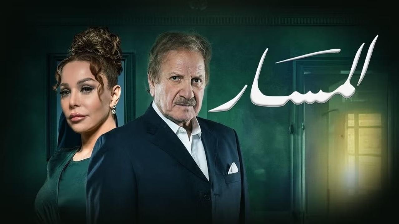 مسلسل المسار الحلقة 1 الاولى