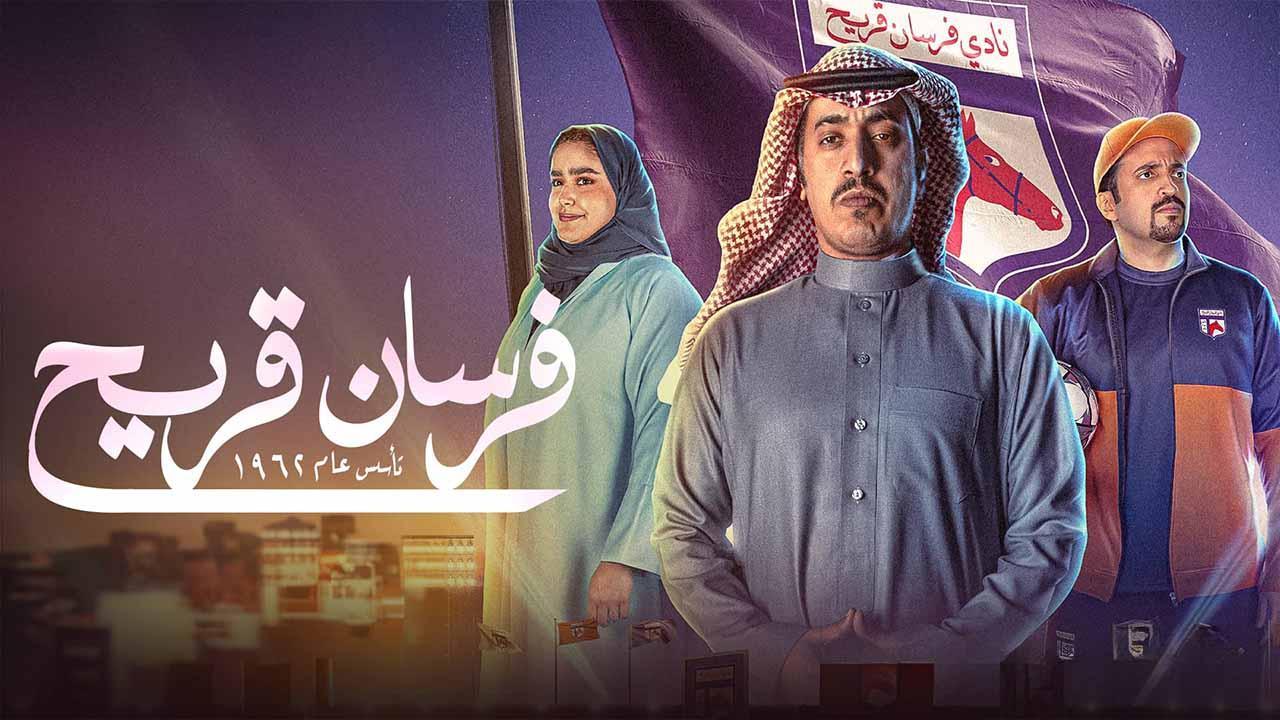 مسلسل فرسان قريح الحلقة 2 الثانية