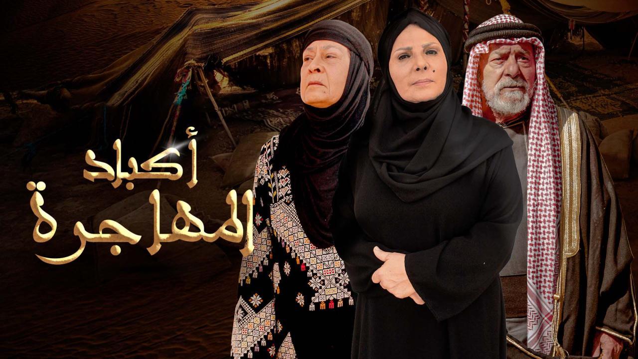 مسلسل اكباد المهاجرة الحلقة 9 التاسعة