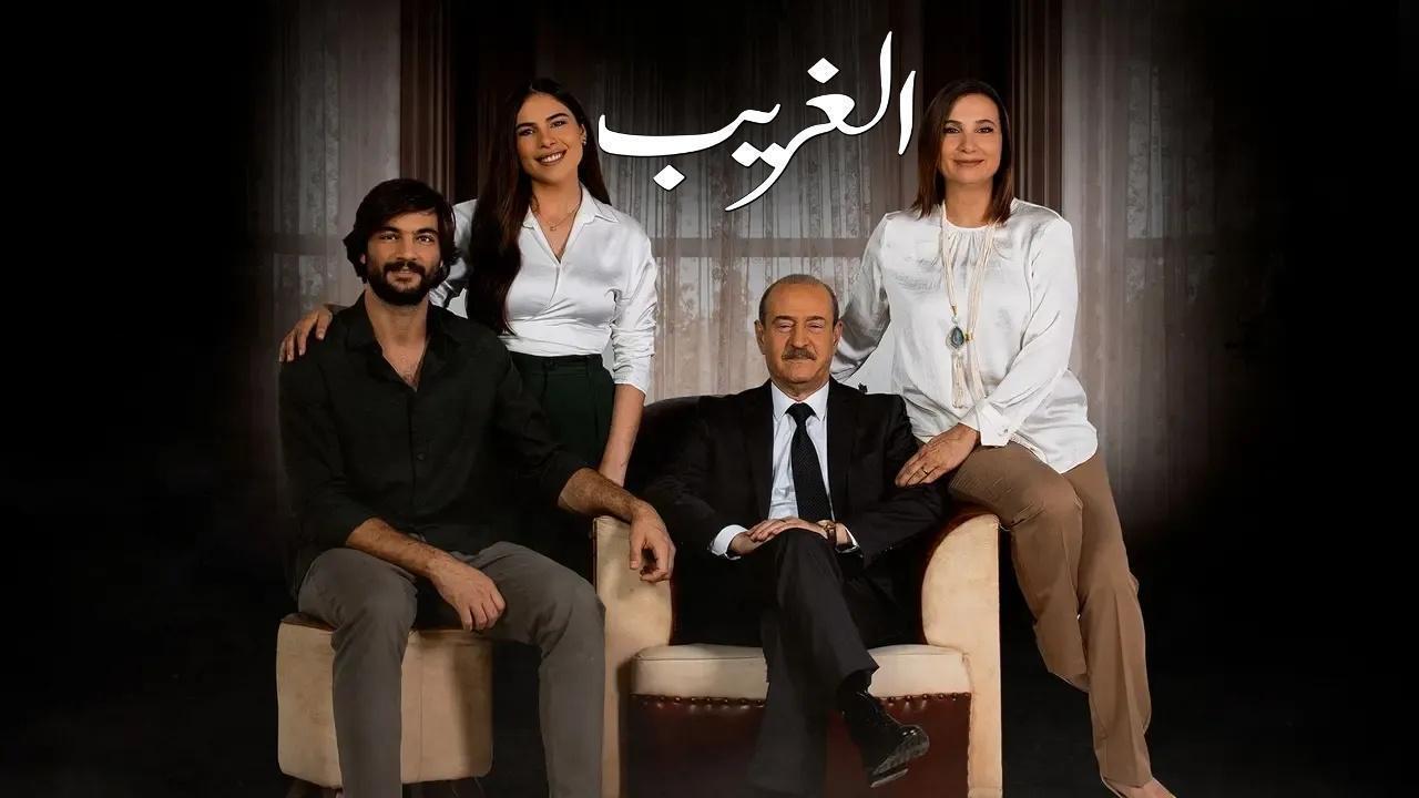 مسلسل الغريب الحلقة 5 الخامسة