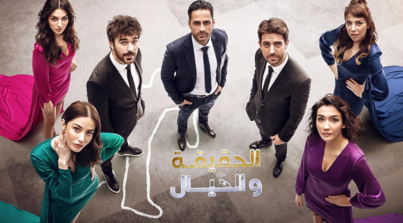 مسلسل الحقيقة والخيال الحلقة 9 مدبلجة