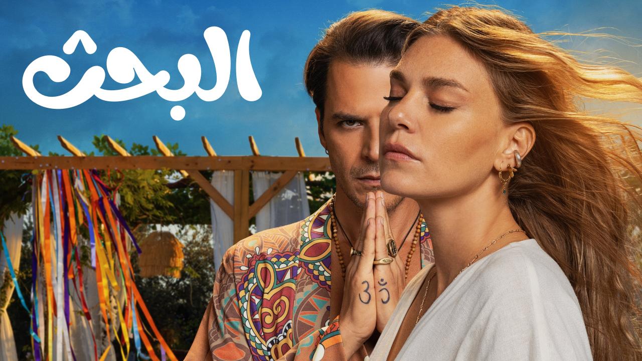 مسلسل البحث مدبلج