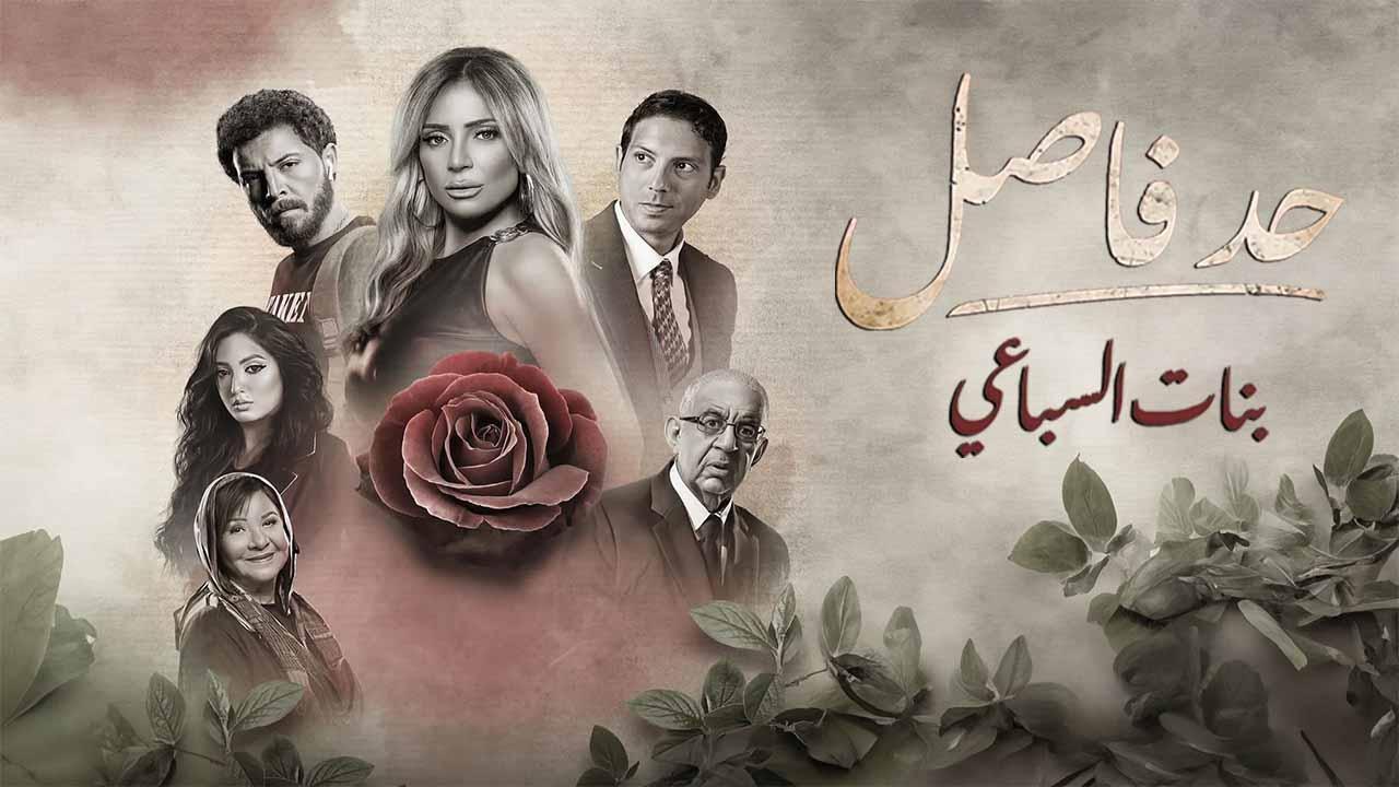 مسلسل حد فاصل حكاية بنات السباعى الحلقة 4 الرابعة