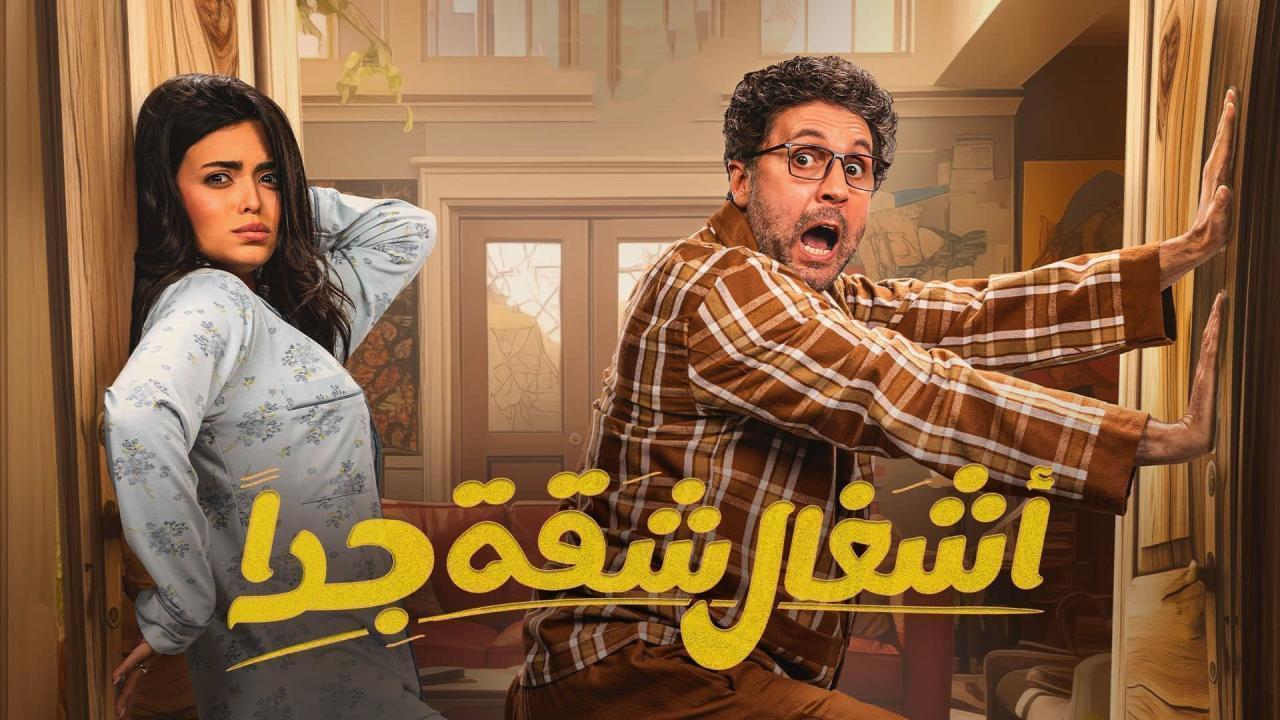 مسلسل اشغال شقة 2 الحلقة 3 الثالثة