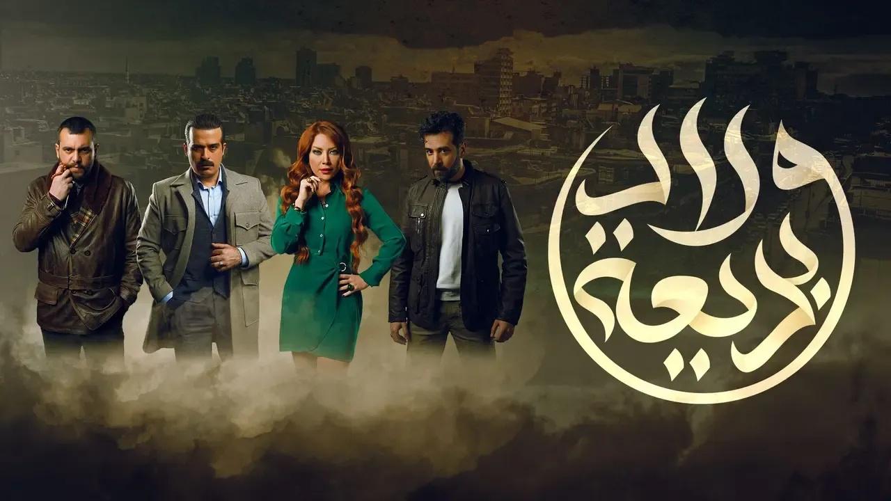 مسلسل ولاد بديعة