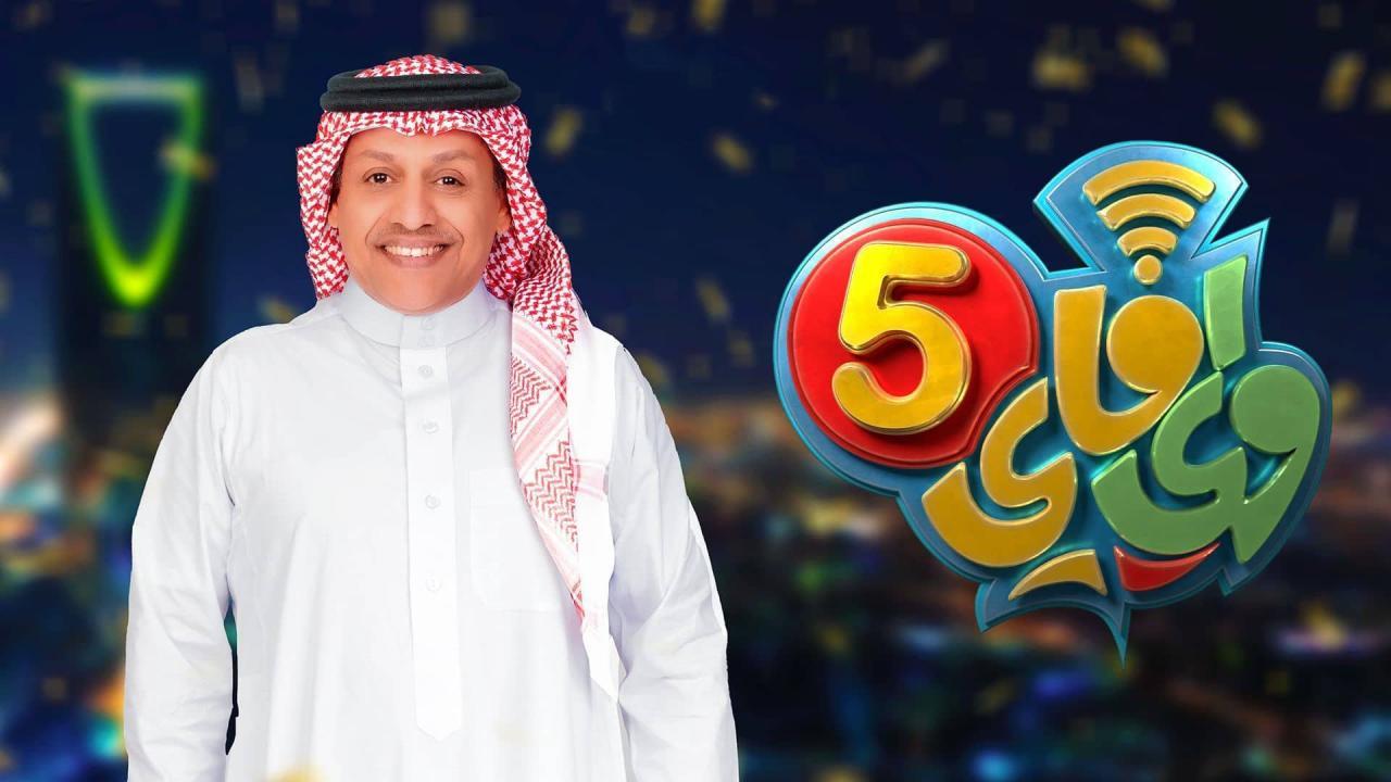 مسلسل واى فاى 5 الحلقة 1 الاولى