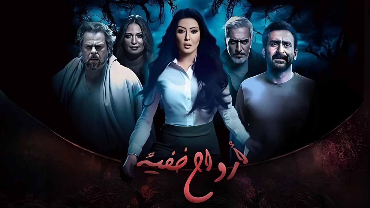 مسلسل ارواح خفية الحلقة 7 السابعة