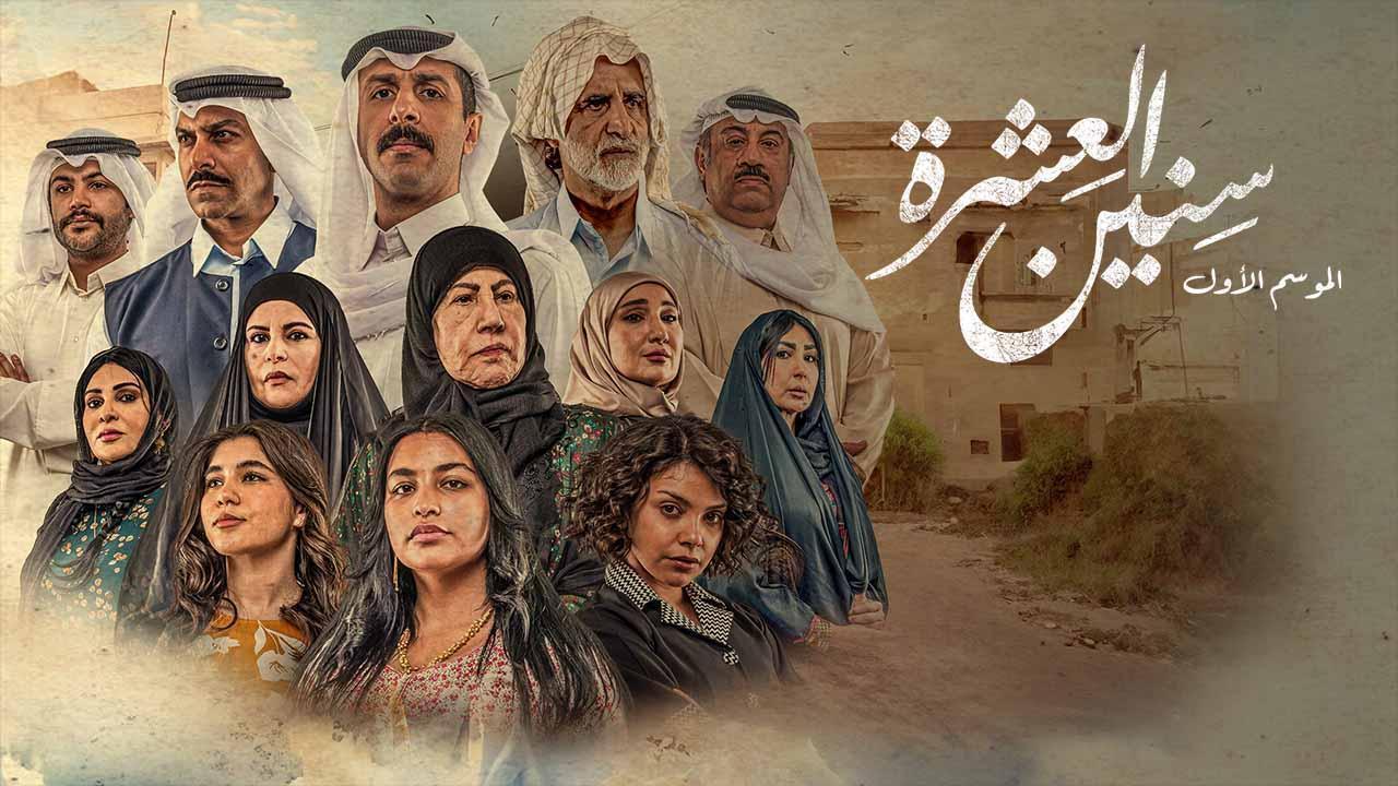 مسلسل سنين العشرة الحلقة 16 السادسة عشر