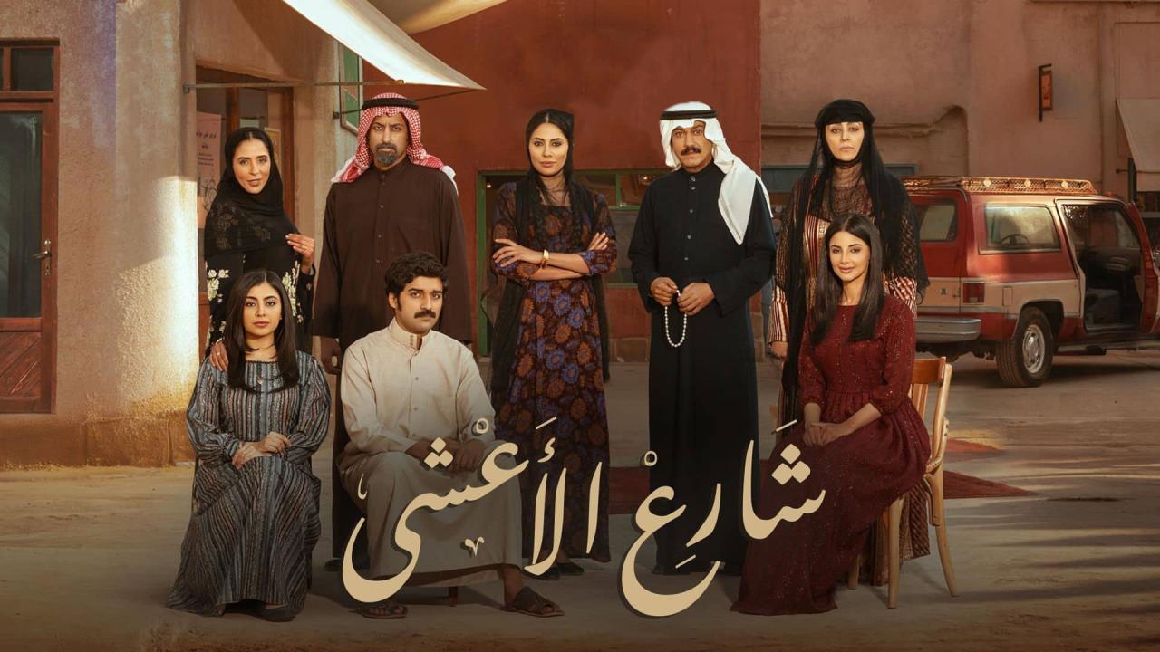 مسلسل شارع الأعشى الحلقة 4 الرابعة