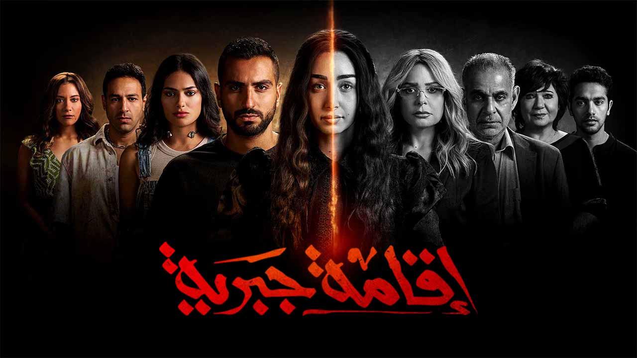 مسلسل اقامة جبرية الحلقة 1 الاولى