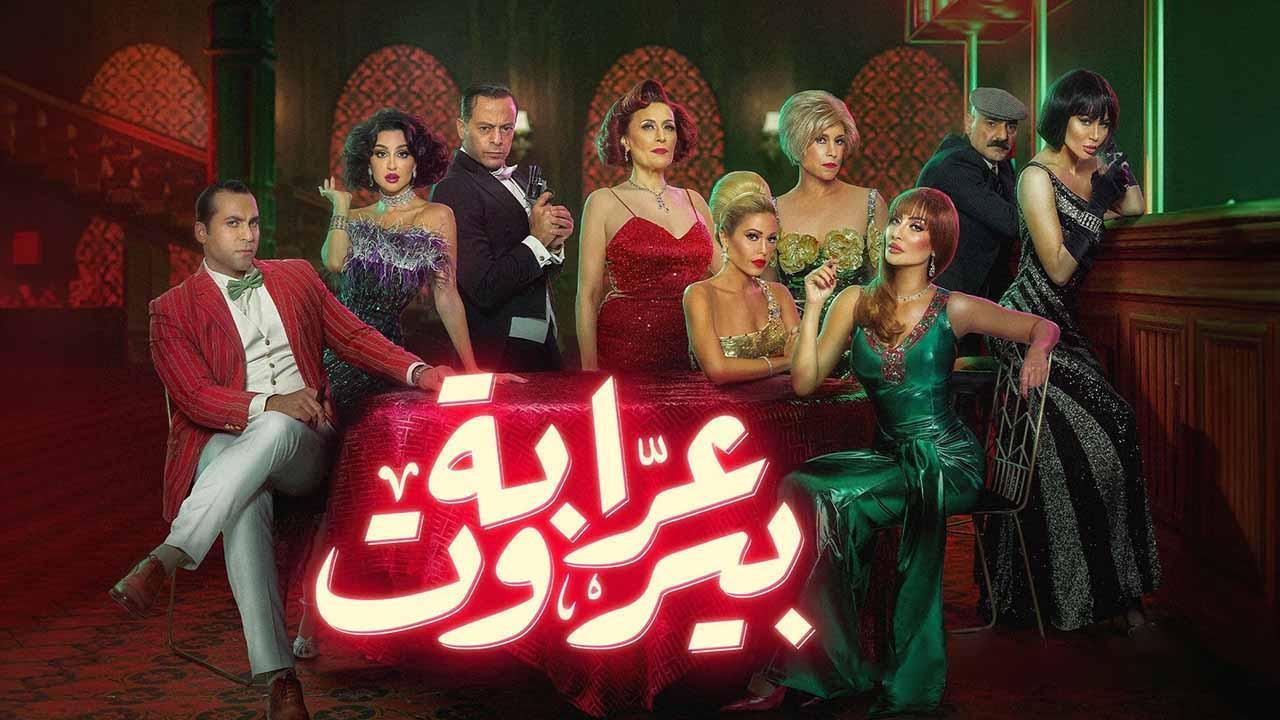 مسلسل عرابة بيروت الحلقة 4 الرابعة