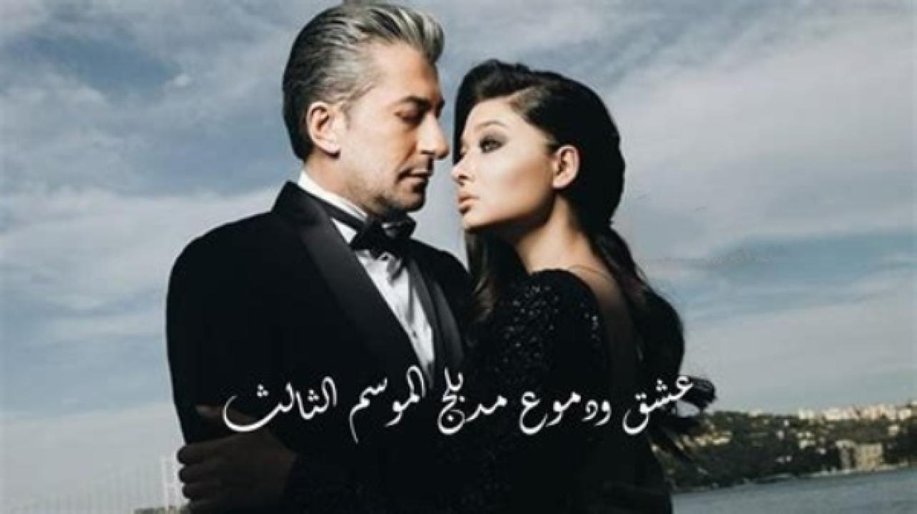 مسلسل عشق ودموع الموسم الثالث الحلقة 4