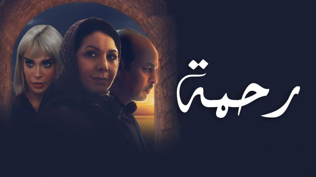 مسلسل رحمة الحلقة 9 التاسعة