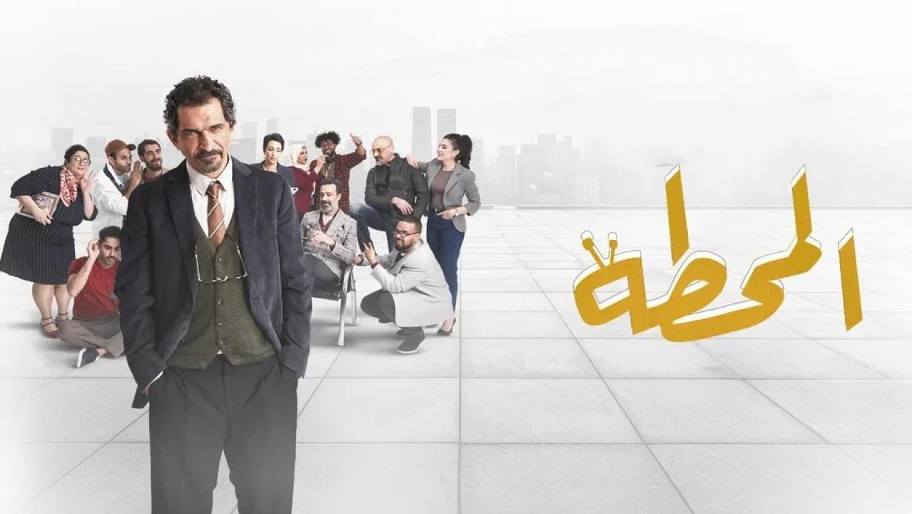 مسلسل المحطة الحلقة 3 الثالثة