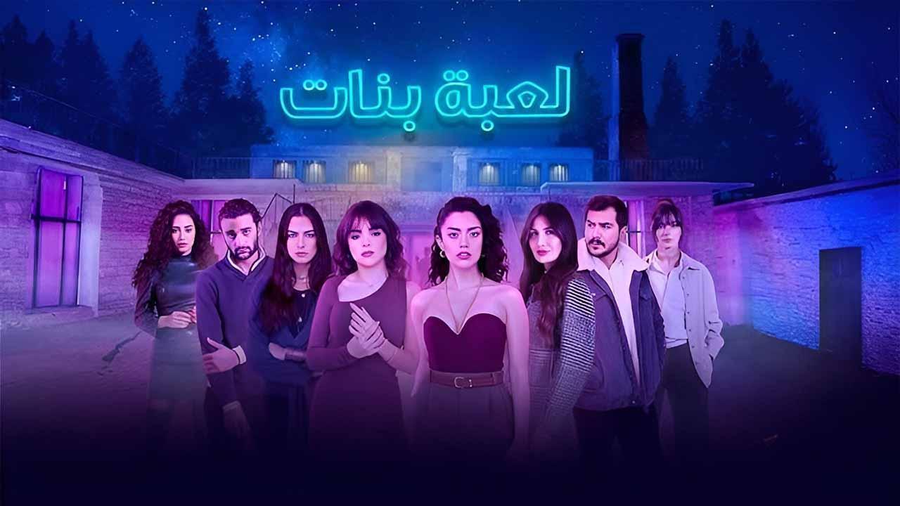 مسلسل لعبة بنات الحلقة 4 الرابعة