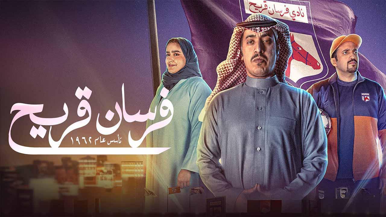 مسلسل فرسان قريح الحلقة 8 الثامنة